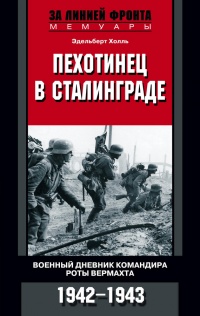 Пехотинец в Сталинграде. Военный дневник командира роты вермахта. 1942-1943 - Эдельберт Холль