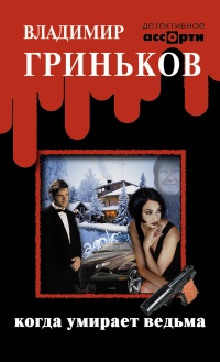 Когда умирает ведьма - Владимир Гриньков
