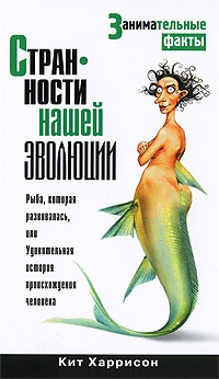 Странности нашей эволюции - Кит Харрисон
