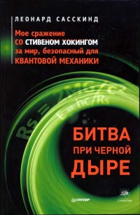 Битва при черной дыре. Мое сражение со Стивеном Хокингом за мир, безопасный для квантовой механики - Леонард Сасскинд