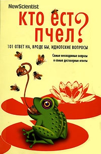 Кто ест пчел? 101 ответ на, вроде бы, идиотские вопросы - Мик О’Хэйр