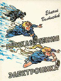 Все приключения Электроника - Евгений Велтистов
