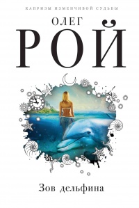 Зов дельфина - Олег Рой