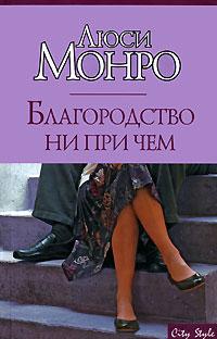 Благородство ни при чем - Люси Монро