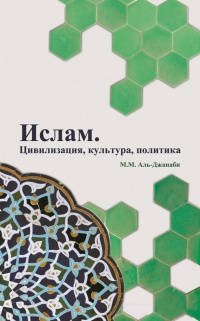Ислам. Цивилизация, культура, политика - Майсем Мухаммед Аль-Джанаби