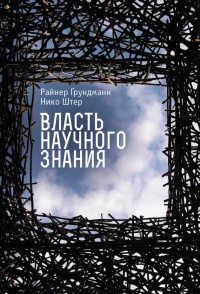 Власть научного знания - Нико Штер