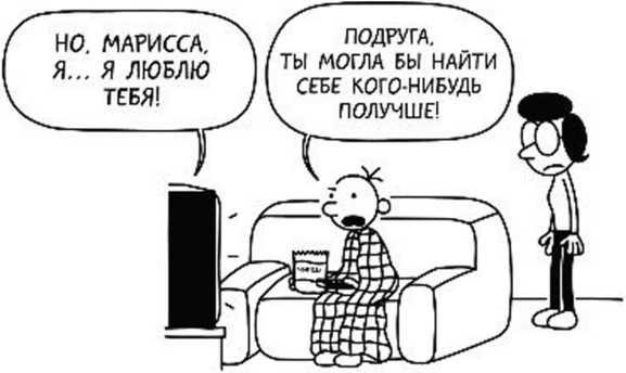 Дневник слабака. Собачья жизнь Дневник слабака. Собачья жизнь