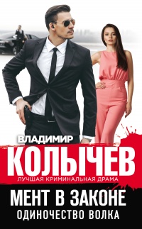 Мент в законе. Одиночество волка - Владимир Колычев