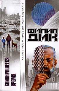 Свихнувшееся время [= Распалась связь времен ] - Филип Киндред Дик