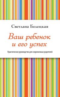 Ваш ребенок и его успех - Светлана Белецкая