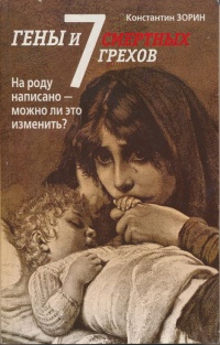 Гены и 7 смертных грехов - Константин Зорин