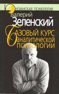 Базовый курс аналитической психологии, или Юнгианский бревиарий - Валерий Зеленский
