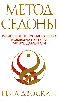 Метод Седоны - Гейл Двоскин