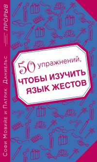 50 упражнений, чтобы изучить язык жестов - Софи Мовийе