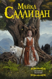 Эра Мифов. Эра Мечей - Майкл Дж. Салливан