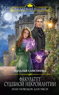 Факультет судебной некромантии, или Поводок для Рыси - Наталья Самсонова
