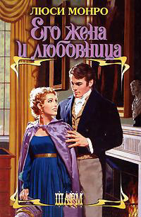 Его жена и любовница - Люси Монро