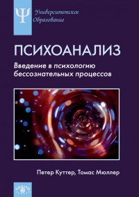 Психоанализ. Введение в психологию бессознательных процессов - Петер Куттер