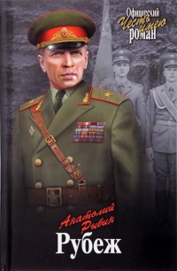 Рубеж - Анатолий Рыбин