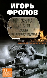 Бортжурнал 57-22-10. Хроники вертолетной эскадрильи - Игорь Фролов