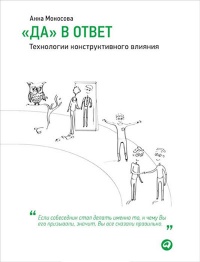 "Да" в ответ. Технологии конструктивного влияния - Анна Моносова