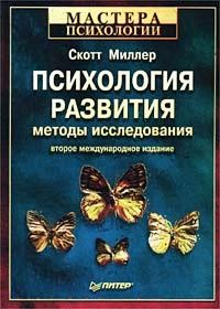 Психология развития. Методы исследования - Скотт Миллер