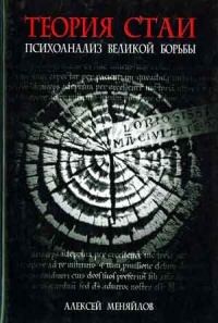 Теория стаи. Психоанализ Великой Борьбы - Алексей Меняйлов