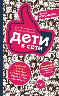 Дети в сети. Шлем безопасности ребенку в интернете - Галина Мурсалиева