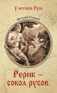 Рерик - сокол русов - Виталий Гладкий
