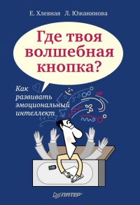 Где твоя волшебная кнопка? Как развивать эмоциональный интеллект - Л. Южанинова