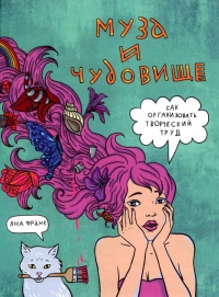 Муза и чудовище. Как организовать творческий труд - Яна Франк