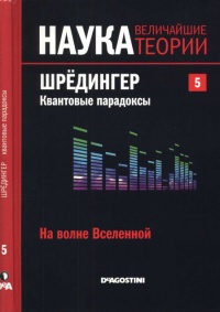 На волне Вселенной. Шрёдингер. Квантовые парадоксы - Давид Бланко Ласерна