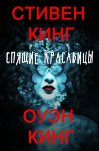 Спящие красавицы - Оуэн Кинг