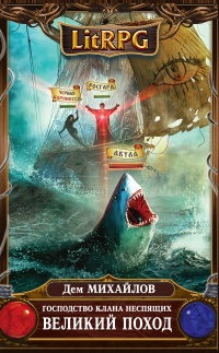 Великий Поход - Дем Михайлов