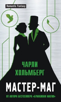 Мастер-маг - Чарли Хольмберг
