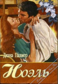 Ноэль - Диана Палмер