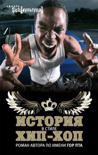 История в стиле хип-хоп - Гор Пта