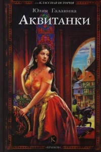 Аквитанки - Юлия Галанина