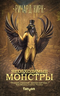 Необходимые монстры - Ричард Кирк