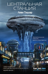 Центральная станция - Леви Тидхар