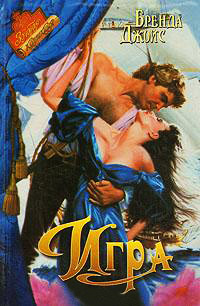 Игра - Бренда Джойс