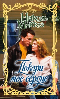 Покори мое сердце - Николь Майклз