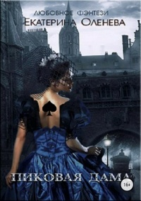 Пиковая дама - Екатерина Оленева