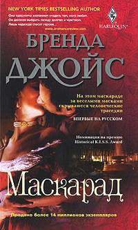 Маскарад - Бренда Джойс