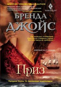 Приз - Бренда Джойс
