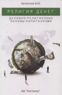 Религия денег. Духовно-религиозные основы капитализма - Валентин Катасонов