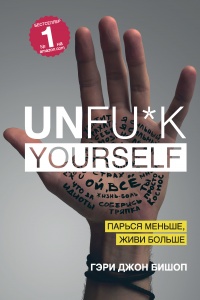 Unfu*k Yourself. Парься меньше, живи больше - Гэри Джон Бишоп