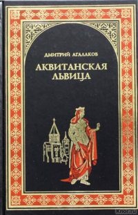 Аквитанская львица - Дмитрий Агалаков