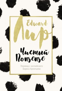 Чистый nonsense - Эдвард Лир