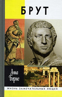 Брут. Убийца-идеалист - Анна Берне